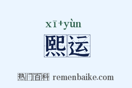 熙运是什么意思的图片